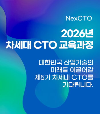 2026년 차세대 CTO 교육과정
